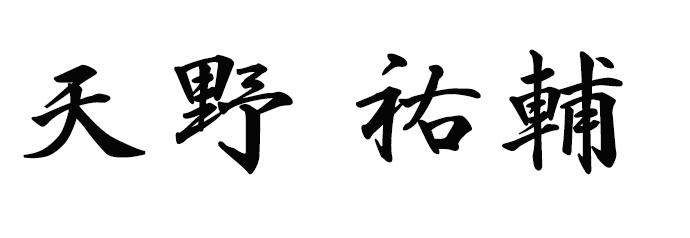 天野 祐輔